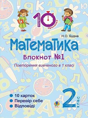 cover image of Математика : 2 кл. : Зошит №1. Повторення вивченого в 1 кл.